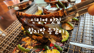  [신림역 맛집] 숯 향 가득한 함지박 등갈비에서 쪽갈비, 치즈 등갈비 맛있게 먹고 왔어요~! / 오래된 신림 맛집 내돈 내산 추천