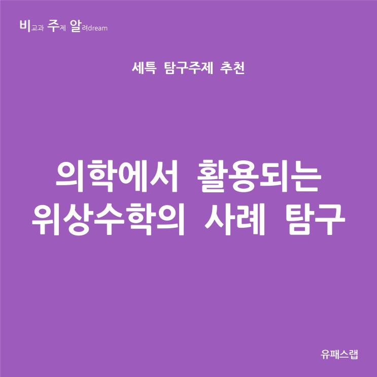  [비주알 세특 탐구주제] 의학에서 활용되는 위상수학의 사례 탐구 (수학, 기하, 미적분, 생명과학, 생활과과학, 의예과, 생명공학과, 수학과, 통계학과, 데이터사이언스학과)