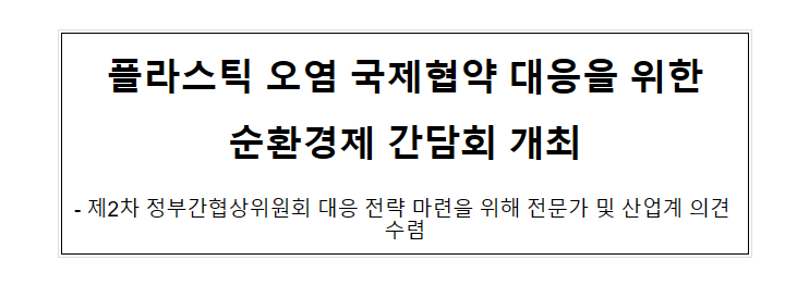 플라스틱 오염 국제협약 대응을 위한 순환경제 간담회 개최 플라스틱 오염 국제협약 대응을 위한 순환경제 간담회 개최