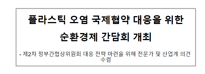 플라스틱 오염 국제협약 대응을 위한 순환경제 간담회 개최