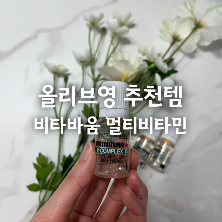  종합비타민 비타바움 - 올리브영 가정의 달 특가 추천템, 프리미엄 멀티비타민