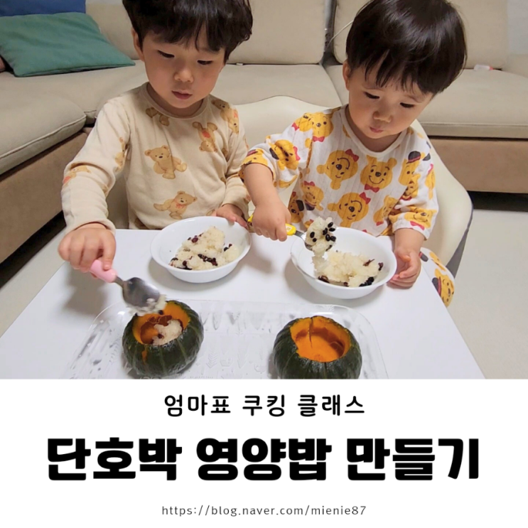 [엄마표쿠킹] 단호박 영양밥 + 별꼴 옹심이 미역국 만들기