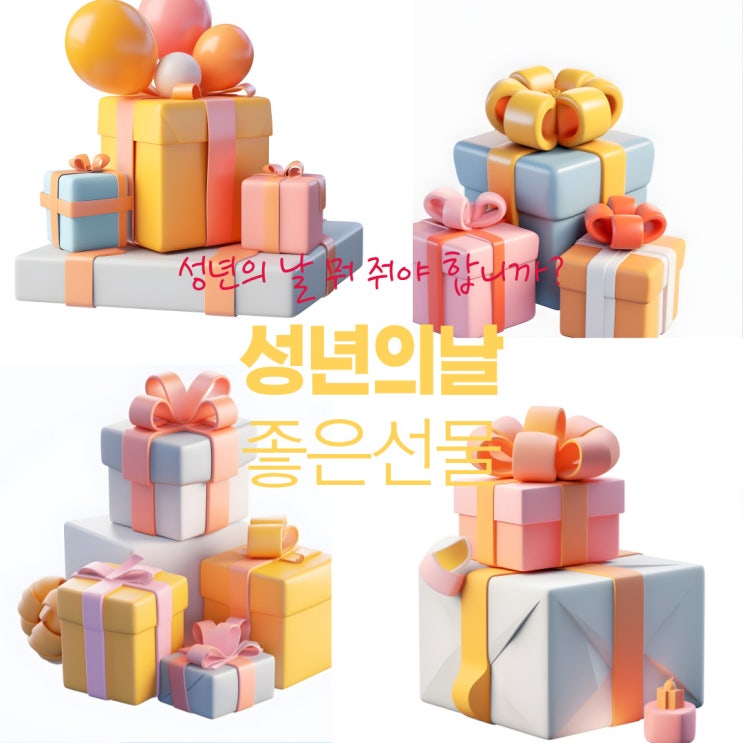  5월 성년의 날 3가지 선물 종류와 의미