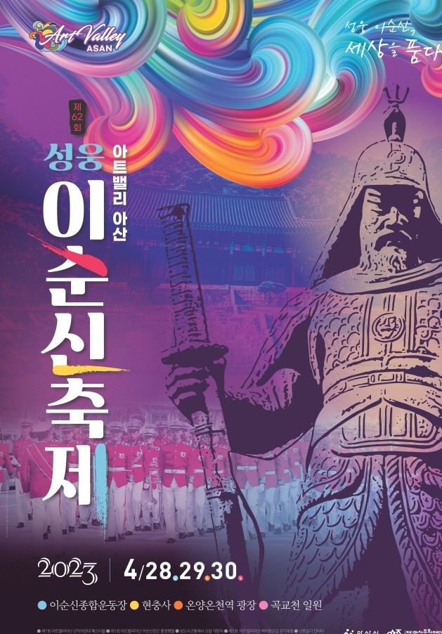 충남 아산 가볼만한곳 제62회 2023 성웅 이순신 축제 볼거리, 행사 정보