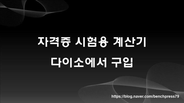 다이소 계산기, 자격증 시험용으로 구입