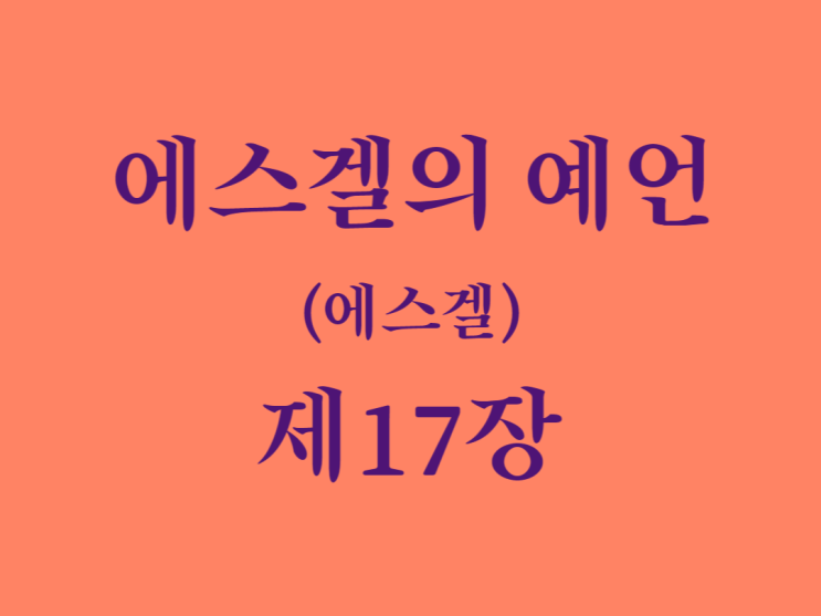에스겔의 예언(에스겔) 17장 에스겔의 예언(에스겔) 17장
