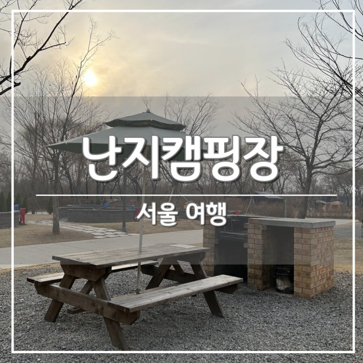 서울 야외 셀프 바베큐장, '난지캠핑장' 당일치기 주말 이용 후기