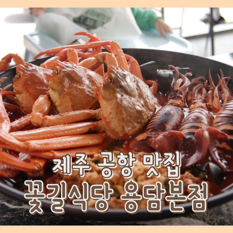  [맛집] 꽃길식당 : 제주공항맛집 추천 / 아기 의자 있는 공항 인근 식당 / 제주 짬뽕 맛집