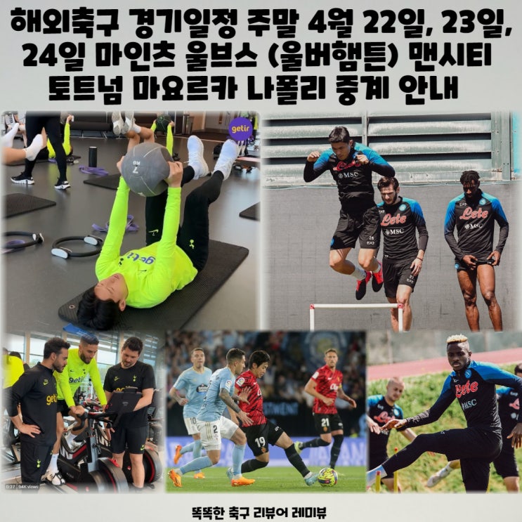 해외축구 경기일정 주말 4월 22일, 23일, 24일 마인츠 울브스 (울버햄튼) 맨시티 토트넘 마요르카 나폴리 중계 안내