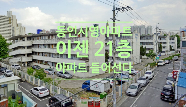  '대구 첫 민간분양 공동주택' 동인시영아파트...이젠 21층 아파트 들어선다