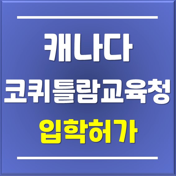  [일산유학원]캐나다 코퀴틀람교육청 입학허가 빠르게 완료_Apr.22,2023