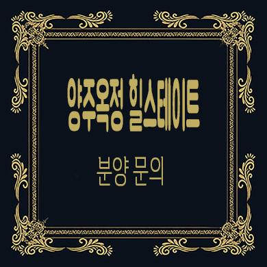  양주옥정 힐스테이트 타운하우스 7호선 옥정중앙역 블록형 단독주택 타입별 분양가 모델하우스 위치