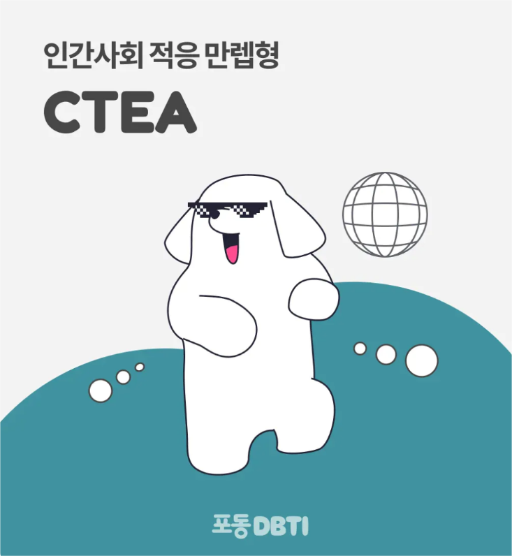  우리집 강아지 산들이의 DBTI / CTEA