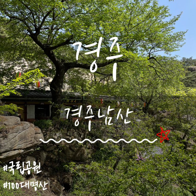 경주남산(Gyeongju Namsan Mountain) 경주남산(Gyeongju Namsan Mountain)