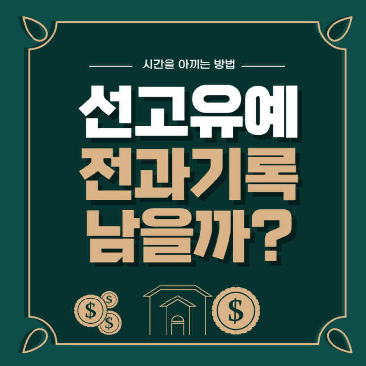  기소유예 뜻, 전과기록에 남을까요?