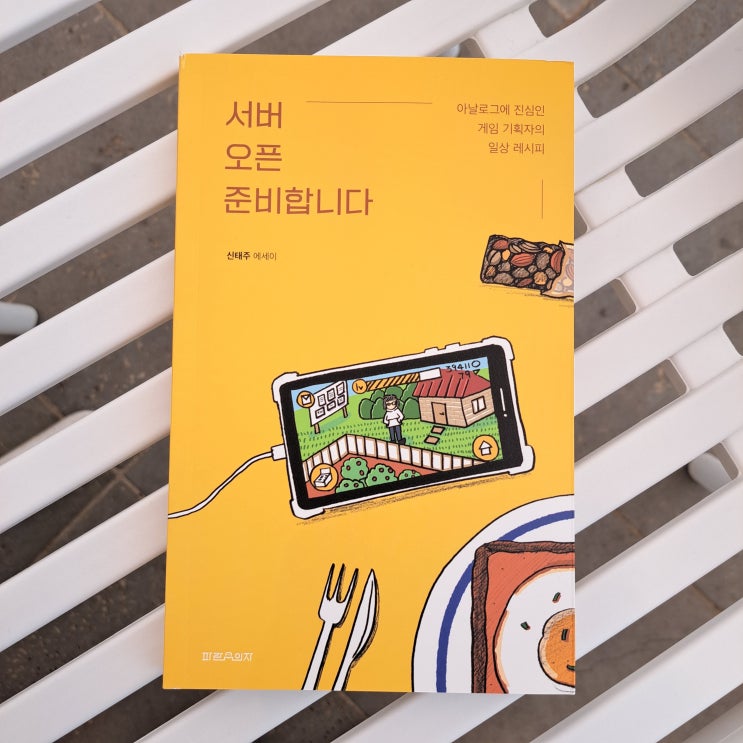  서버 오픈 준비합니다 : 1n년차 게임 기획자의 일상 에세이