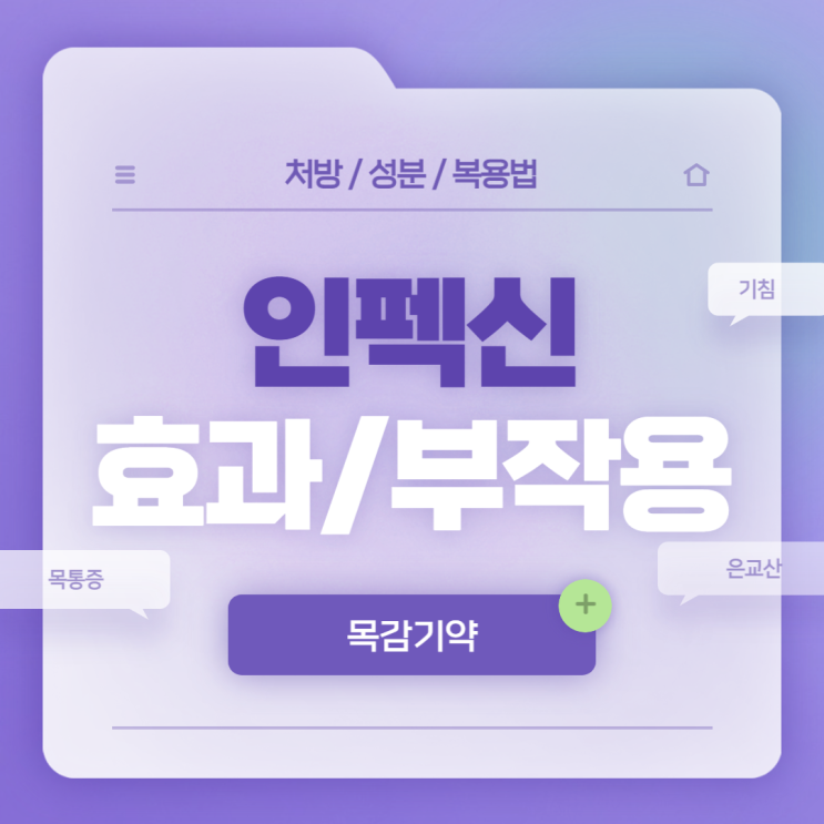 목감기약 : 인펙신 효과 및 부작용 【#목통증 #기침 #목마름 #두통 #은교산 #인펙신캡슐】