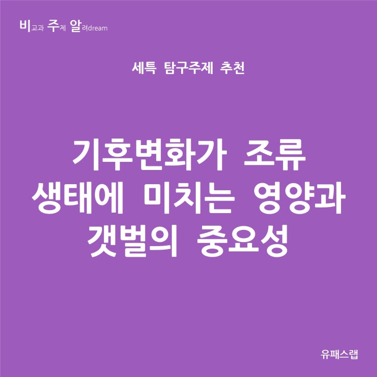 [비주알 세특 탐구주제] 기후변화가 조류 생태에 미치는 영향과 갯벌의 중요성 (통합과학, 통합사회, 한국지리, 지구과학, 화학과, 대기환경과학과, 환경공학과, 해양학과, 생물학과)