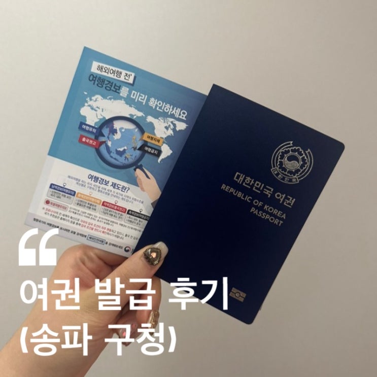  여권 발급 후기, 송파 구청 신청 방법은? (+ 비용, 발급 기간, 대기시간, 준비물 )