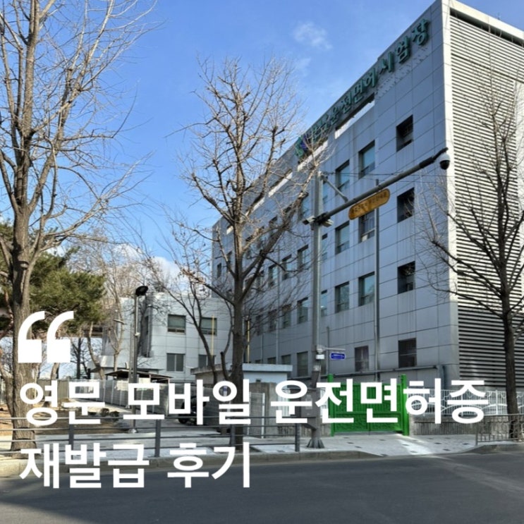  영문 모바일 운전면허증 재발급 갱신 방법 비용은? ( ic 면허증 발급 및 어플 등록 후기 )