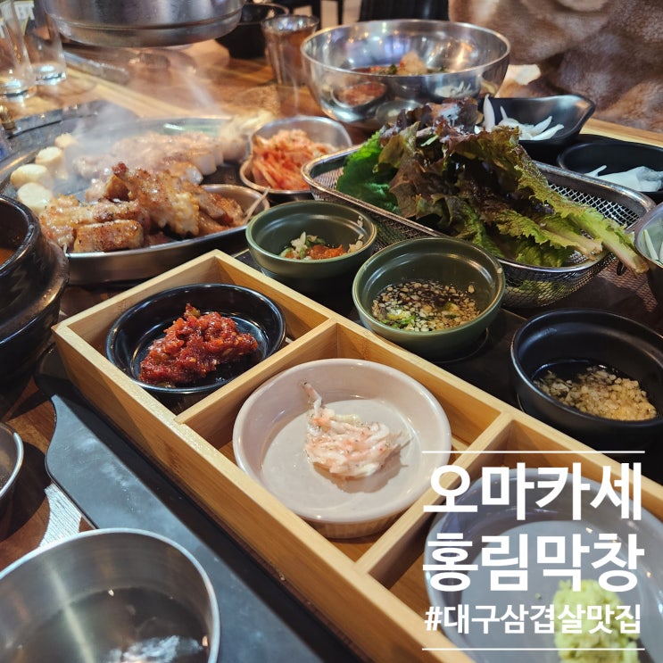  첨먹어본 삼겹살오마카세 먹log : 신매광장 홍림막창