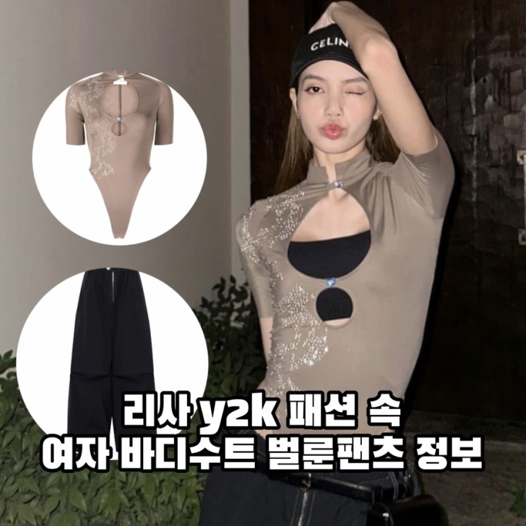 리사 y2k 패션 속 여자 바디수트 로우라이즈 벌룬팬츠 의류 브랜드는?