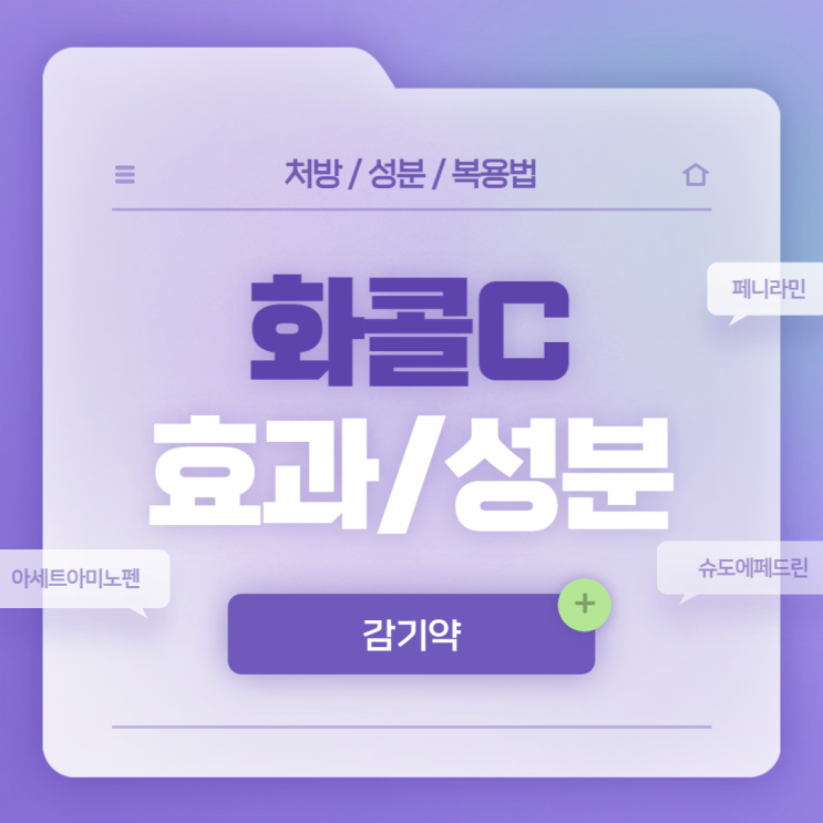 감기약 : 화콜 C 콜드 효과 및 성분 【#아세트아미노펜 #슈도에페드린 #구아이페네신 #덱스트로메토르판 #클로르페니라민말레산염】