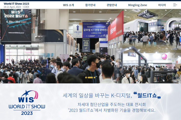  코엑스 World IT Show 2023  소감