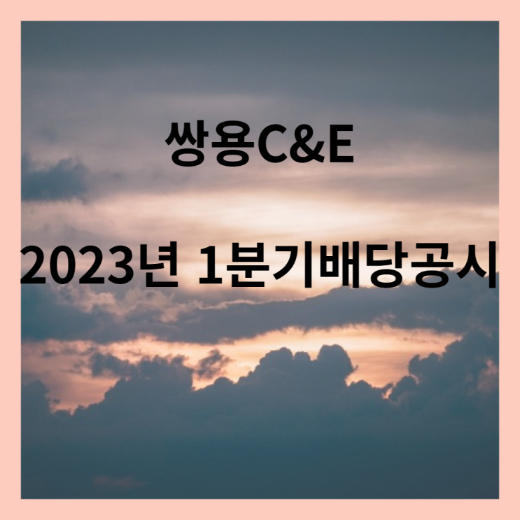 2023년 쌍용 C&E 1분기 배당금 및 배당금 지급일