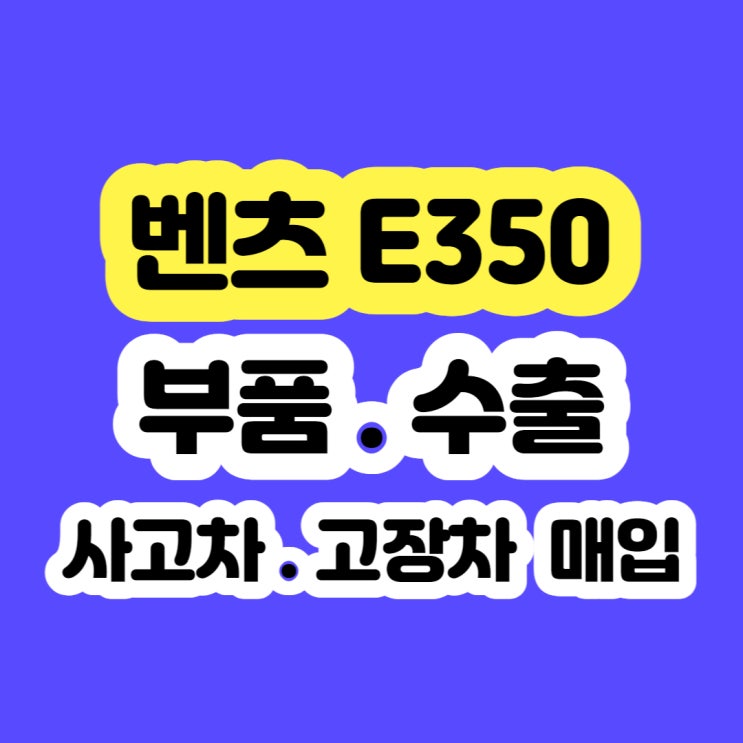  벤츠 e350 판매 및 폐차 알아보시나요?