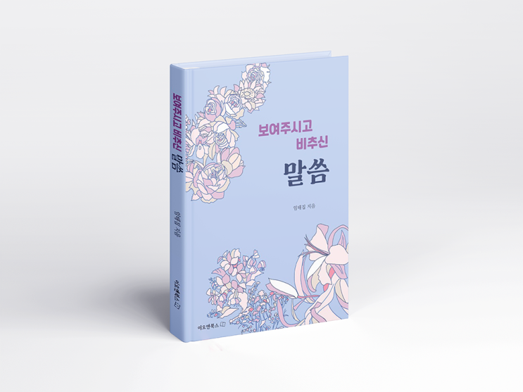  (신간) 보여주시고 비추신 말씀-이오앤북스