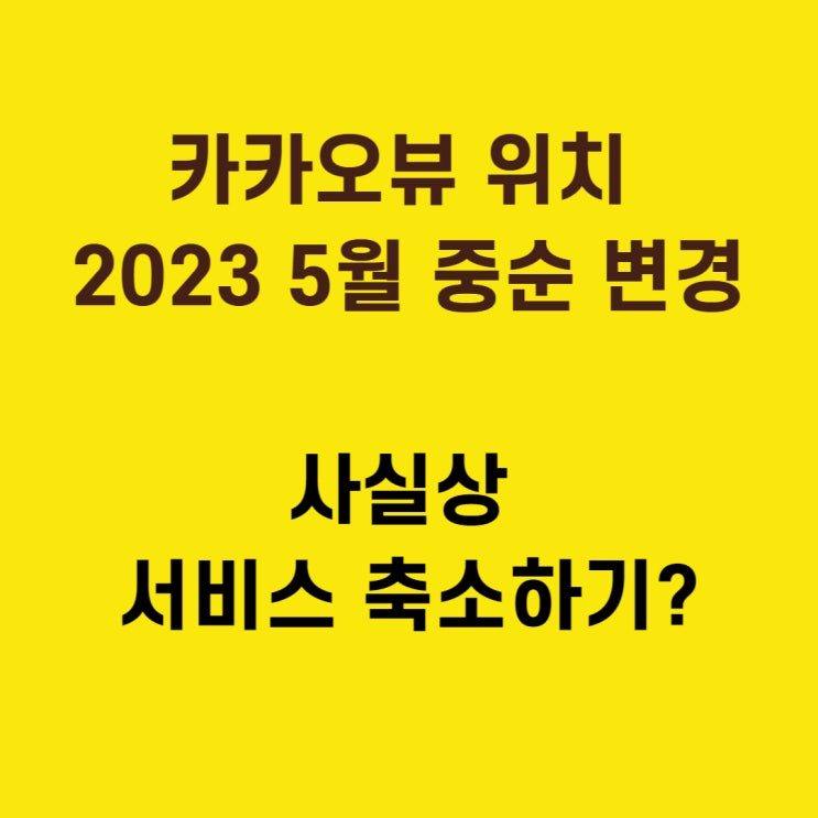  5월 중순 카카오 뷰 주요 이용 위치가 변경 공지?! 큐레이팅 플랫폼에서 네이버 인플루언서 토픽의 승리?