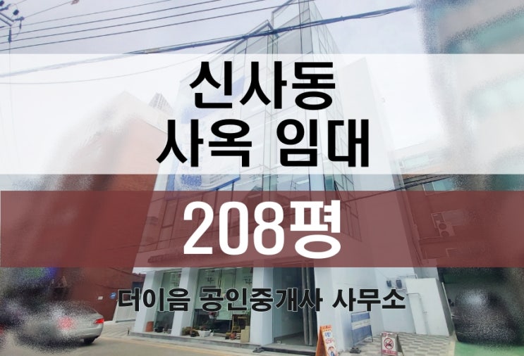 강남 통임대 200평, 신사동 신축급 사옥 임대