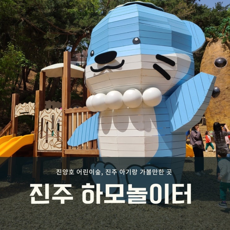  진주 소풍 갈 만한 곳, 진주 하모 놀이터(진양호 어린이 놀이숲)