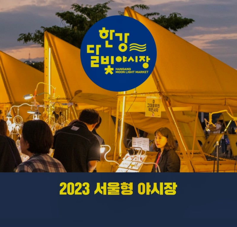 2023 서울 밤도깨비 한강달빛야시장 반포한강공원 축제 정보