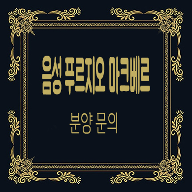  음성 푸르지오 마크베르 미분양아파트 성본산업단지 줍줍 잔여세대 분양가 모델하우스 문의
