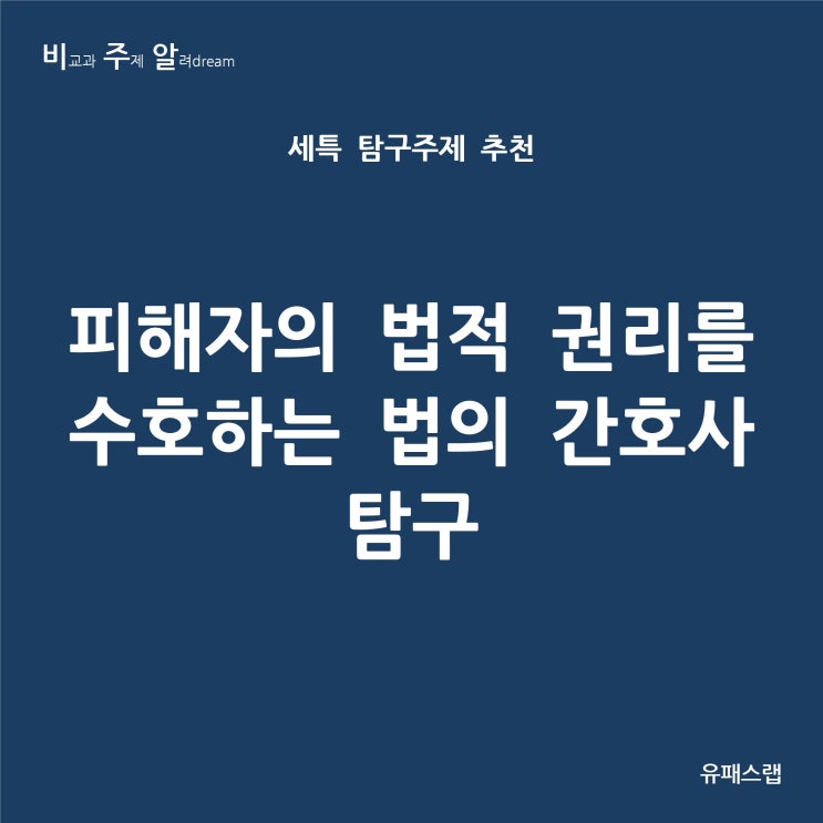  [비주알 세특 탐구주제] 피해자의 법적 권리를 수호하는 법의 간호사 탐구 (통합사회, 정치와법, 사회문화, 생명과학, 생활과과학, 간호학과, 법학과, 사회학과, 경찰행정학)