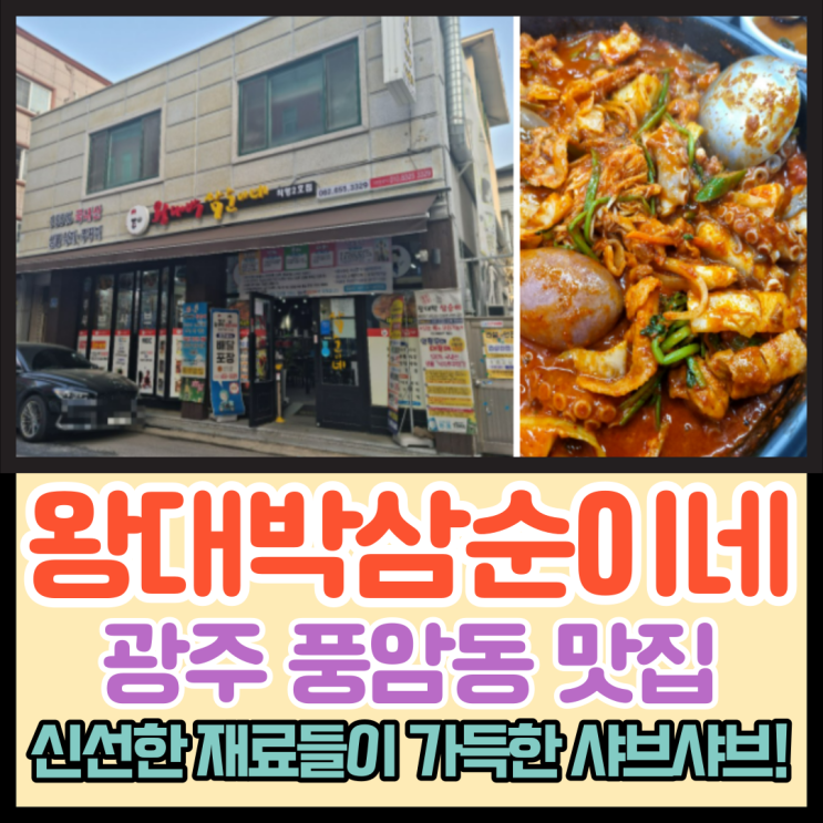 광주 서구 풍암동 샤브샤브 맛집 풍암지구 왕대박삼순이네 직영2호점 리뷰