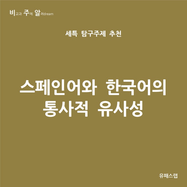  [비주알 세특 탐구주제] 스페인어와 한국어의 통사적 유사성 (통합사회, 세계사, 사회문화, 스페인어학과, 국어국문학과, 사회학과)