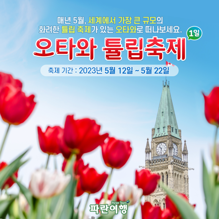  오타와 튤립축제[1일]
