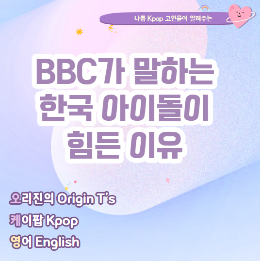 [Kpop 영어표현] BBC뉴스가 조명한 한국 아이돌이 다른 나라보다 더 힘든 3가지 이유 (아스트로 ....