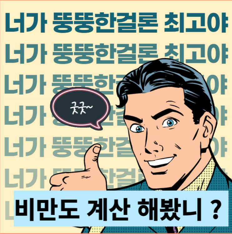  비만도 계산기 활용법, 체질량지수 BMI산출과 건강관리