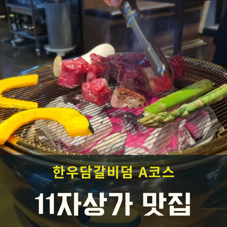  동탄 11자상가 맛집 한우! 특별한날 한우담갈비덤 A코스로