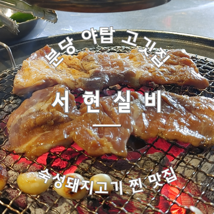  분당 야탑 맛집 서현실비 통갈매기살