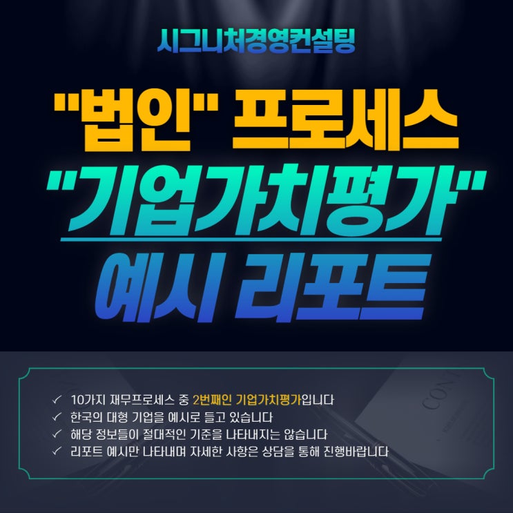  기업가치평가 - 시그니처경영컨설팅 법인프로세스 2번째(feat.비상장주식가치평가,주식양수도)