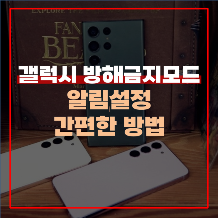 갤럭시 방해금지모드 및 알림 설정 방법