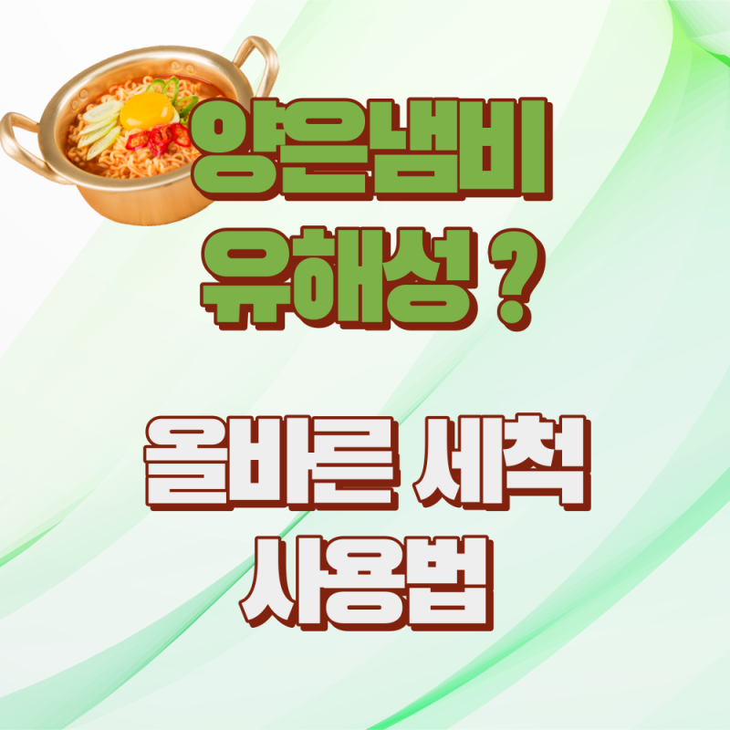 양은냄비 건강 유해성? 양은냄비 세척 및 사용법