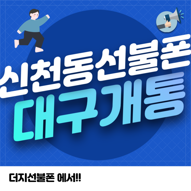  신천동선불폰 대구개통센터로 방문하세요!
