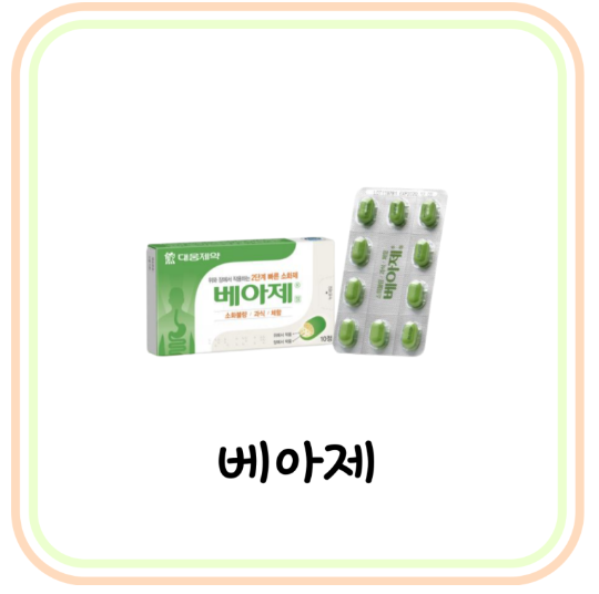  [편의점 소화제] 베아제 가격 및 효과 (# 소화 빨리 되는법, 속이 더부룩할 때, 소화효소제)