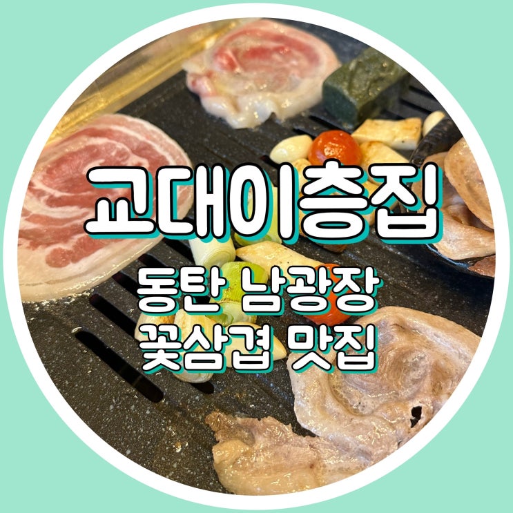  교대이층집 동탄점 - 동탄고기집 추천, 남광장 삼겹살맛집